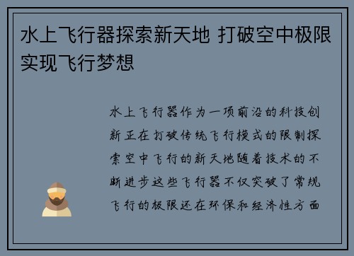 水上飞行器探索新天地 打破空中极限实现飞行梦想