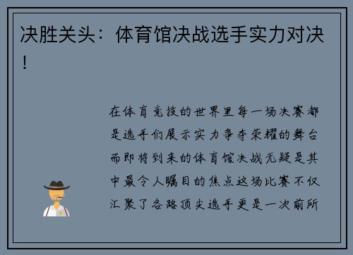 决胜关头：体育馆决战选手实力对决！