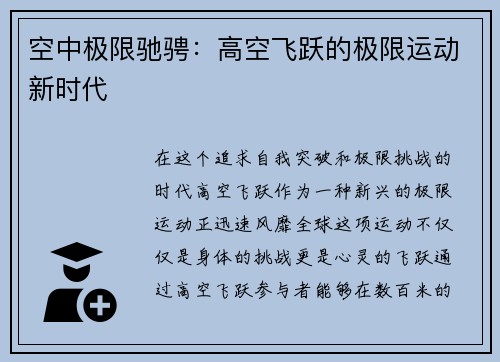 空中极限驰骋：高空飞跃的极限运动新时代