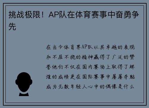 挑战极限！AP队在体育赛事中奋勇争先