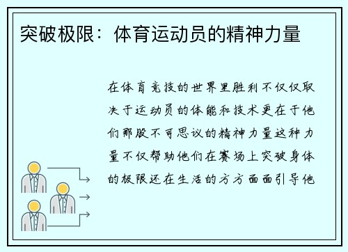 突破极限：体育运动员的精神力量