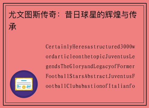尤文图斯传奇：昔日球星的辉煌与传承