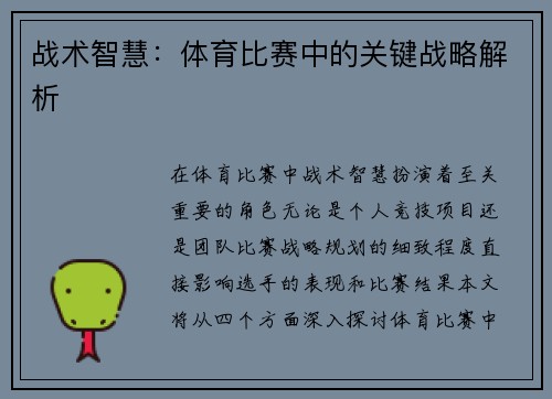 战术智慧：体育比赛中的关键战略解析
