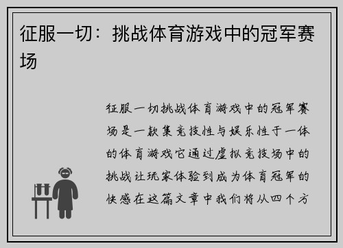 征服一切：挑战体育游戏中的冠军赛场