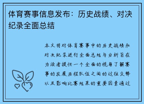 体育赛事信息发布：历史战绩、对决纪录全面总结