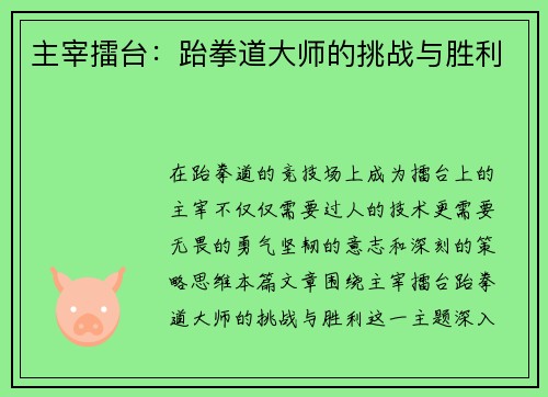 主宰擂台：跆拳道大师的挑战与胜利