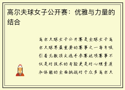 高尔夫球女子公开赛：优雅与力量的结合