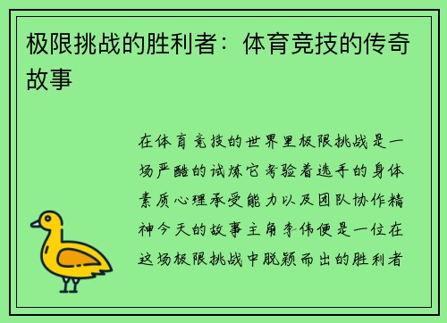 极限挑战的胜利者：体育竞技的传奇故事
