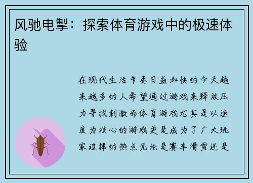 风驰电掣：探索体育游戏中的极速体验