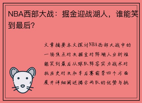 NBA西部大战：掘金迎战湖人，谁能笑到最后？