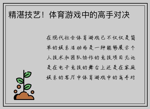 精湛技艺！体育游戏中的高手对决