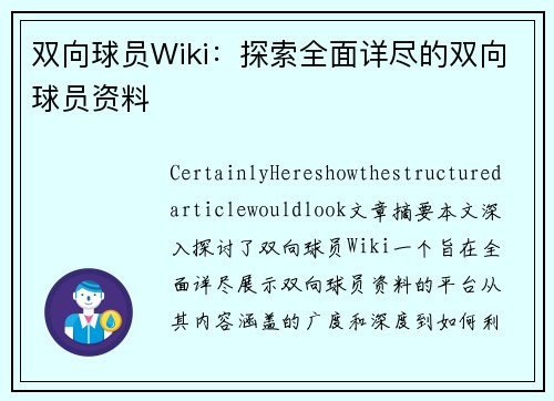 双向球员Wiki：探索全面详尽的双向球员资料