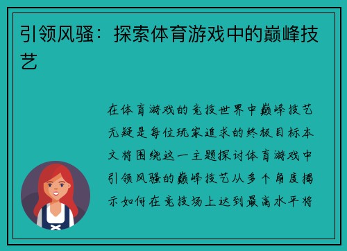 引领风骚：探索体育游戏中的巅峰技艺