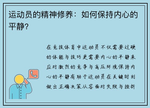 运动员的精神修养：如何保持内心的平静？