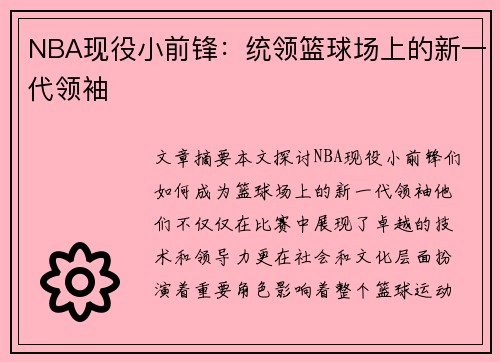 NBA现役小前锋：统领篮球场上的新一代领袖