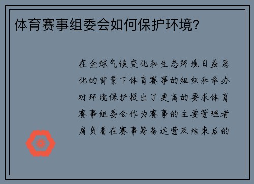 体育赛事组委会如何保护环境？