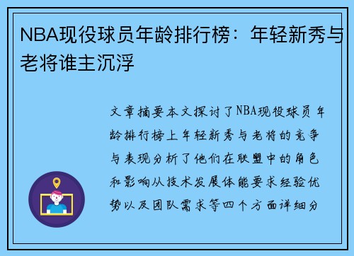 NBA现役球员年龄排行榜：年轻新秀与老将谁主沉浮