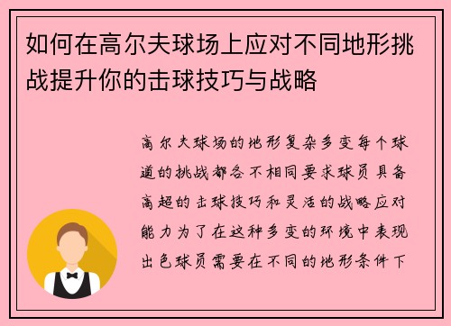 如何在高尔夫球场上应对不同地形挑战提升你的击球技巧与战略