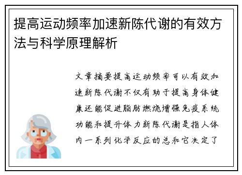 提高运动频率加速新陈代谢的有效方法与科学原理解析