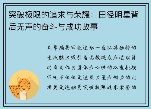 突破极限的追求与荣耀：田径明星背后无声的奋斗与成功故事