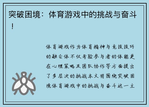 突破困境：体育游戏中的挑战与奋斗 !