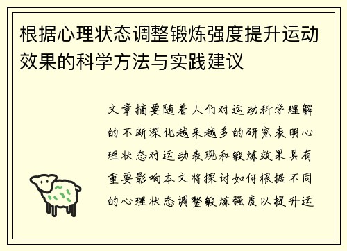 根据心理状态调整锻炼强度提升运动效果的科学方法与实践建议