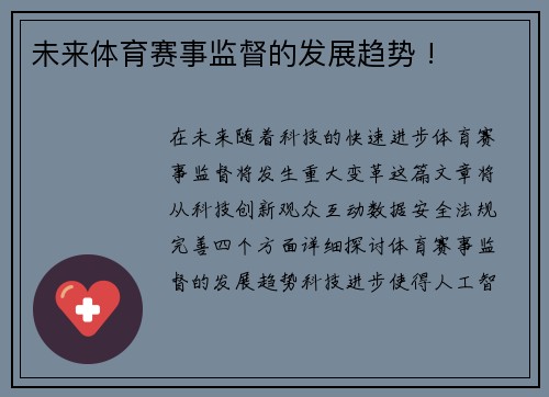 未来体育赛事监督的发展趋势 !