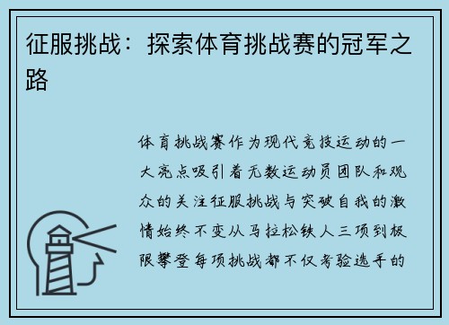 征服挑战：探索体育挑战赛的冠军之路