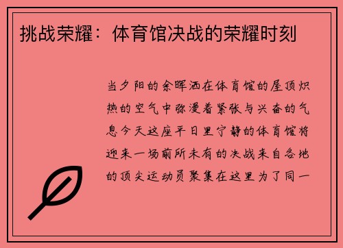 挑战荣耀：体育馆决战的荣耀时刻