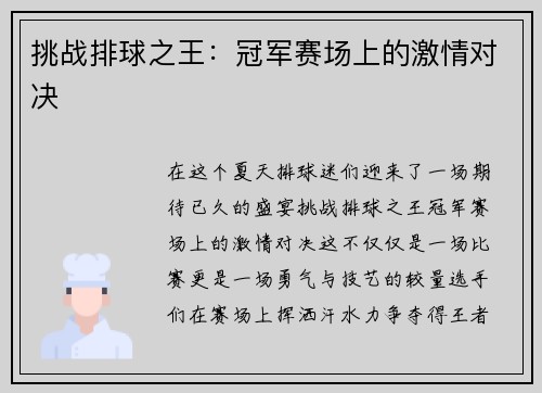 挑战排球之王：冠军赛场上的激情对决