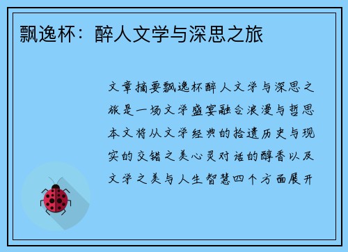 飘逸杯：醉人文学与深思之旅