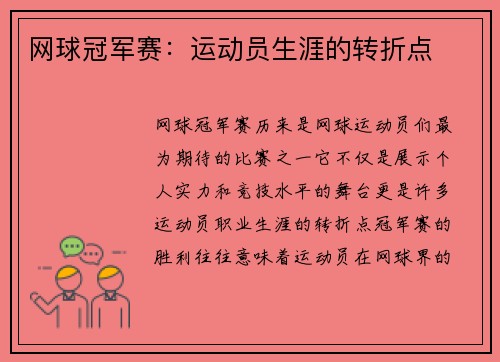网球冠军赛：运动员生涯的转折点